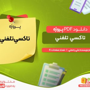دانلود پروژه تاكسي تلفني علي رحمتي