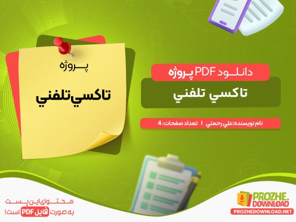 دانلود پروژه تاكسي تلفني علي رحمتي