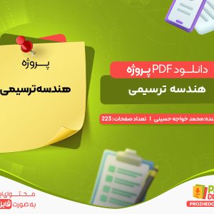 دانلود پروژه هندسه ترسیمی محمد خواجه حسینی