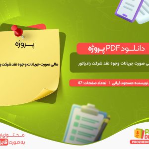دانلود پروژه مالی صورت جریانات وجوه نقد شرکت رادیاتور مسعود کیانی