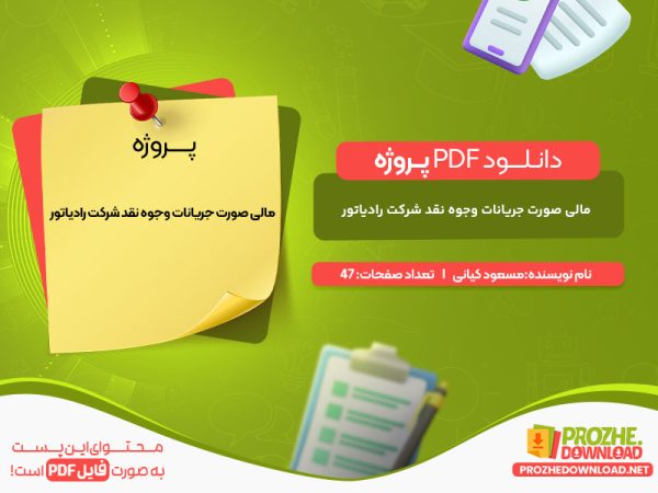 دانلود پروژه مالی صورت جریانات وجوه نقد شرکت رادیاتور مسعود کیانی