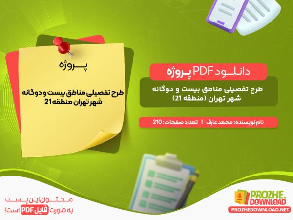 دانلود پروژه طرح تفصیلی مناطق بیست و دوگانه شهر تهران (منطقه 21) محمد عارف