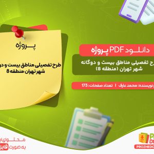 دانلود پروژه طرح تفصیلی مناطق بیست و دوگانه شهر تهران (منطقه 8) محمد عارف