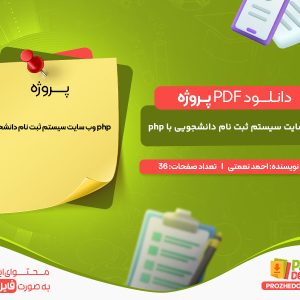 دانلود پروژه وب سایت سیستم ثبت نام دانشجویی با php احمد نعمتی