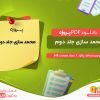 دانلود پروژه محمد سازی جلد دوم الف. پاکزاد
