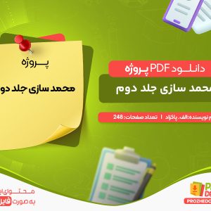 دانلود پروژه محمد سازی جلد دوم الف. پاکزاد