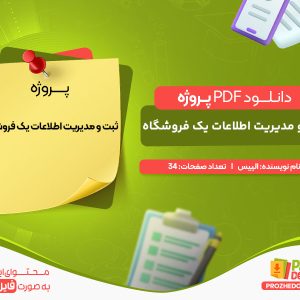 دانلود پروژه ثبت و مدیریت اطلاعات یک فروشگاه الییس