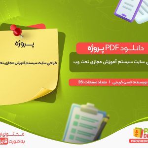 دانلود پروژه طراحي سايت سیستم آموزش مجازی تحت وب حسن کریمی