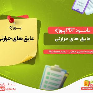 دانلود پروژه عایق های حرارتی حسین جمالی