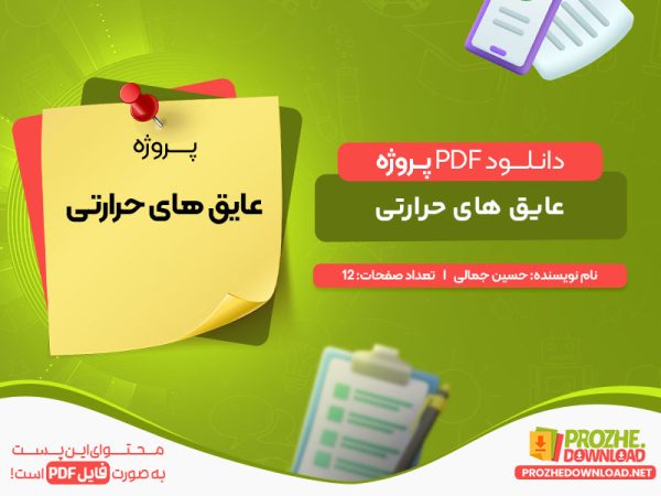 دانلود پروژه عایق های حرارتی حسین جمالی