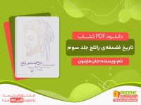 دانلود و بررسی کتاب تاریخ فلسفه‌ی راتلج جلد سوم