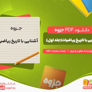 دانلود رایگان جزوه آشنایی با تاریخ ریاضیات(جلد اول) هاوردو.ایوز