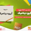 دانلود رایگان جزوه آیرو دینامیک استاد اداوری