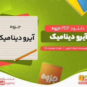 دانلود رایگان جزوه آیرو دینامیک استاد اداوری