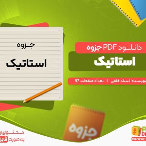 دانلود جزوه استاتیک استاد خلفی