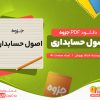 دانلود جزوه اصول حسابداری استاد نوروش