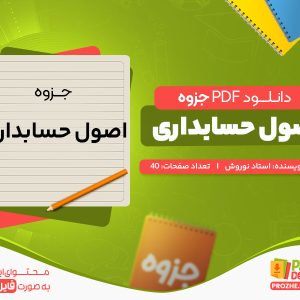 دانلود جزوه اصول حسابداری استاد نوروش