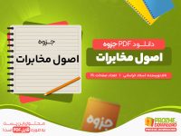 دانلود رایگان جزوه اصول مخابرات استاد خراسانی