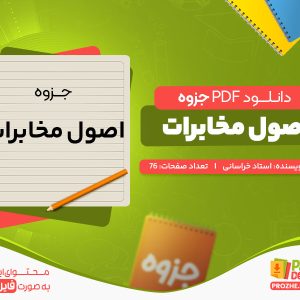 دانلود رایگان جزوه اصول مخابرات استاد خراسانی