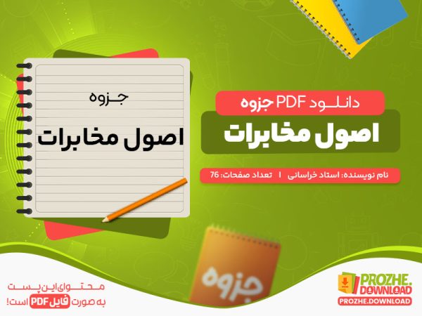 دانلود رایگان جزوه اصول مخابرات استاد خراسانی