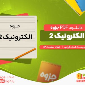 دانلود رایگان جزوه الکترونیک 2 استاد ایزدی