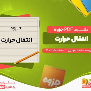 دانلود جزوه انتقال حرارت استاد مهدوی