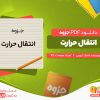 دانلود رایگان جزوه انتقال حرارت استاد ایوبی