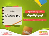 دانلود جزوه ترمودینامیک استاد موسویان