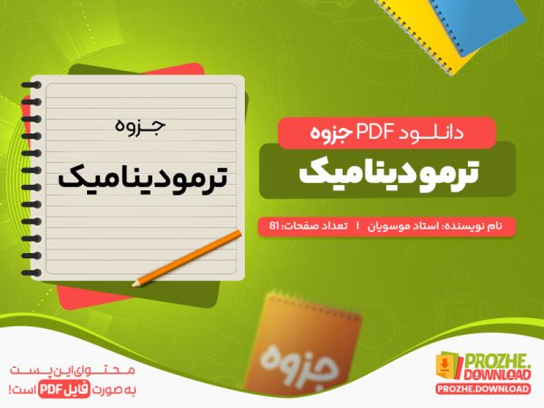 دانلود جزوه ترمودینامیک استاد موسویان