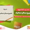 دانلود جزوه تشریح مسائل استاتیک جی.ال.مریام