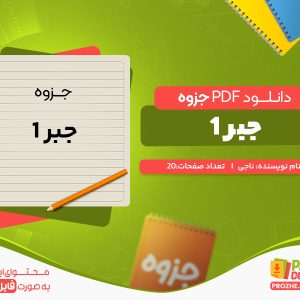 دانلود جزوه جبر 1 ناجی