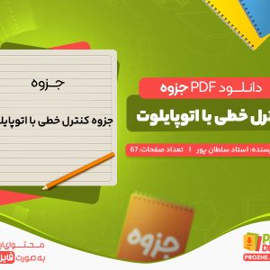 دانلود جزوه کنترل خطی با اتوپایلوت استاد سلطان پور