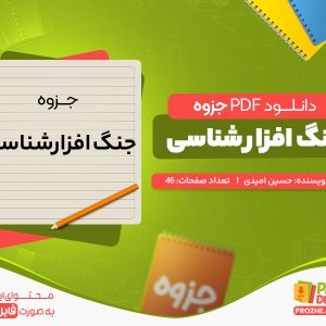 دانلود جزوه جنگ افزار شناسی حسین امیدی