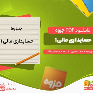 دانلود جزوه حسابداری مالی 1 حامد ناصری