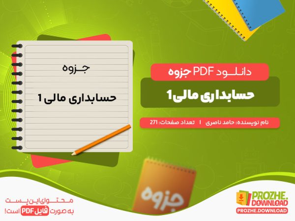 دانلود جزوه حسابداری مالی 1 حامد ناصری
