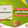 دانلود جزوه دینامیک ماشین استاد خانلو