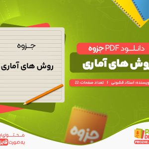 دانلود رایگان جزوه روش های آماری استاد قشونی