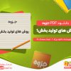 دانلود و خرید جزوه روش های ساخت و تولید بخش 1 دانلود پروژه