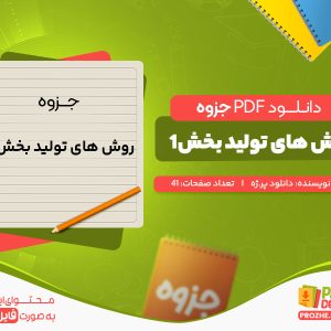 دانلود و خرید جزوه روش های ساخت و تولید بخش 1 دانلود پروژه