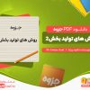 دانلود و خرید جزوه روش های تولید بخش 2 دانلود پروژه