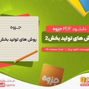 دانلود و خرید جزوه روش های تولید بخش 2 دانلود پروژه