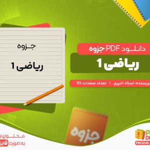 دانلود رایگان جزوه ریاضی 1 استاد امیری