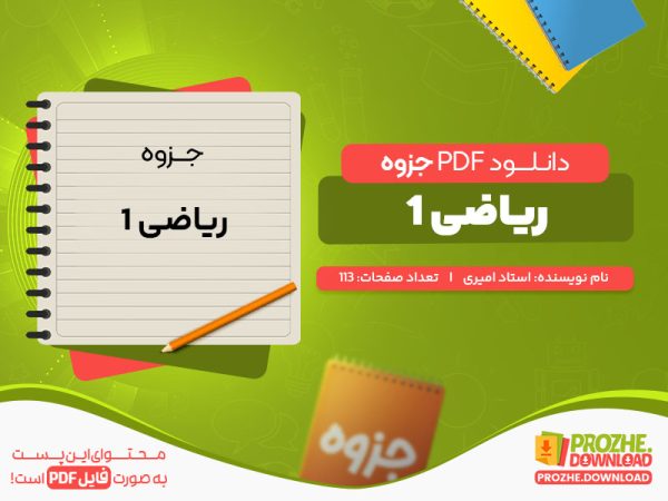 دانلود رایگان جزوه ریاضی 1 استاد امیری