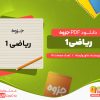 دانلود رایگان جزوه ریاضی 1 دلاور وابسته