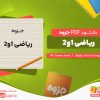دانلود جزوه ریاضی 1و2 استاد نیکوکار