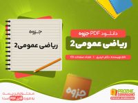دانلود جزوه ریاضی عمومی 2 دکتر حیدری