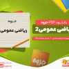 دانلود جزوه ریاضی عمومی 2 زهرا محمدی