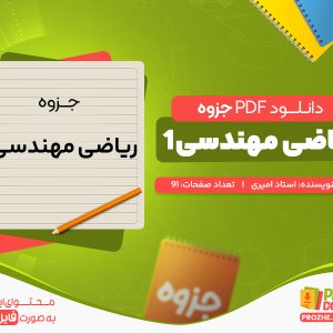 دانلود رایگان جزوه ریاضی مهندسی1 استاد امیری