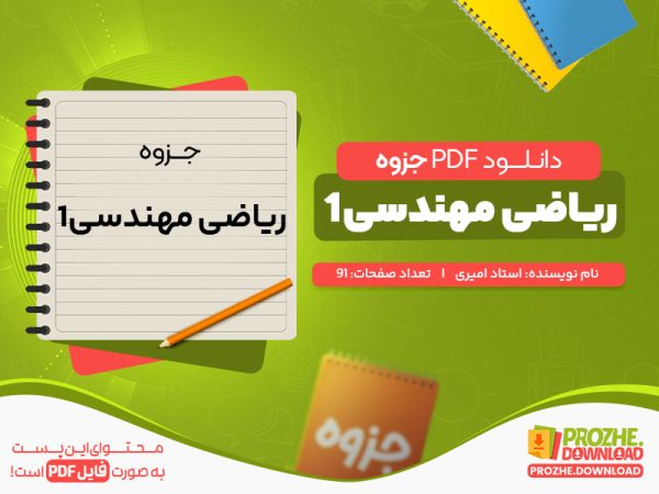 دانلود رایگان جزوه ریاضی مهندسی1 استاد امیری