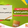 دانلود جزوه زبان تخصصی حسابداری فیروز کردی
